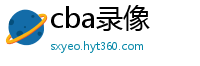 cba录像